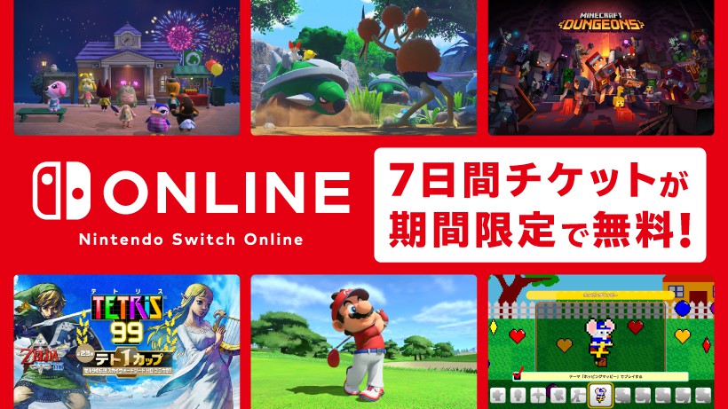 任天堂 Nintendo Switch Online7日間チケット を無料配布中 8月17日までの期間限定 Game Watch