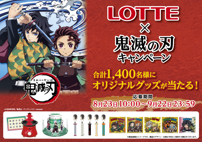 LOTTE×鬼滅の刃キャンペーン」特設サイトが本日オープン！ 応募受付は8