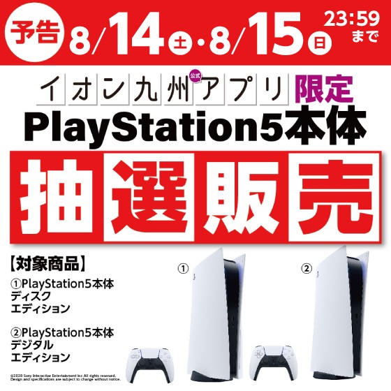 イオン九州、PS5抽選販売の実施を予告！ 応募受付は8月14日より開始 - GAME Watch