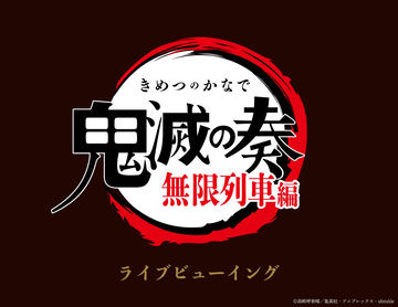 劇場版 鬼滅の刃 無限列車編 本日8月13日よりレンタル開始 Game Watch