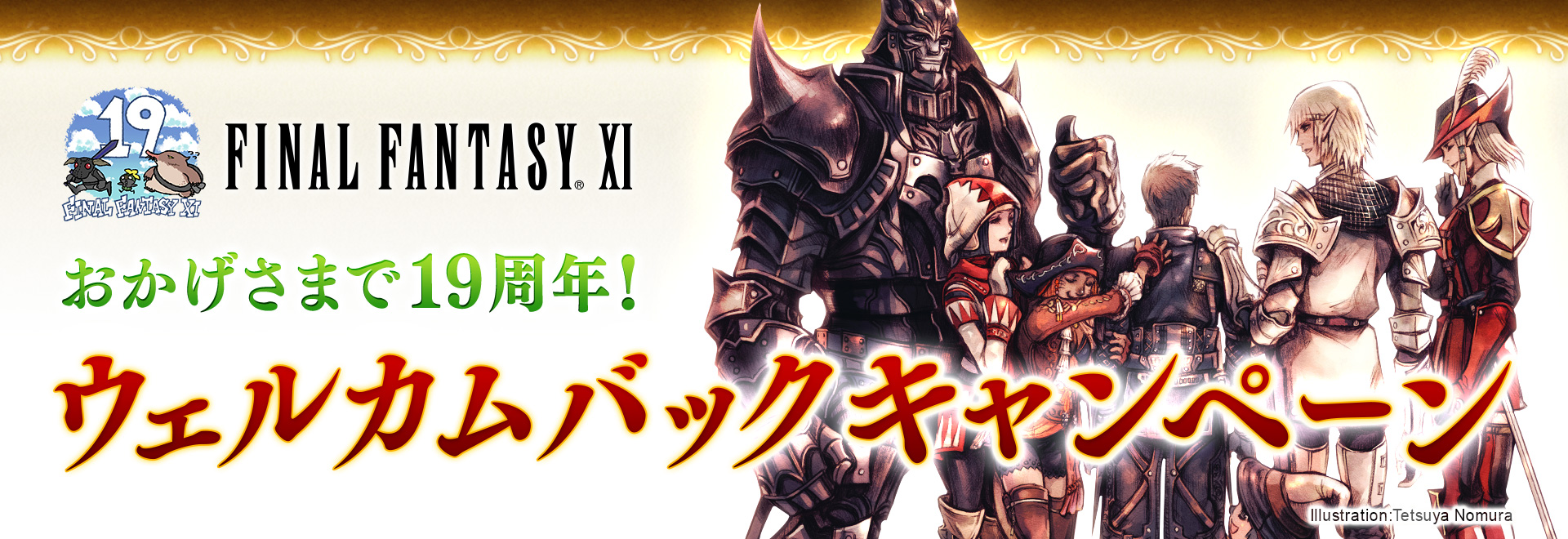 Ffxi にて復帰者が無料でプレイできる ウェルカムバックキャンペーン と ディスカウントキャンペーン を開催 Game Watch