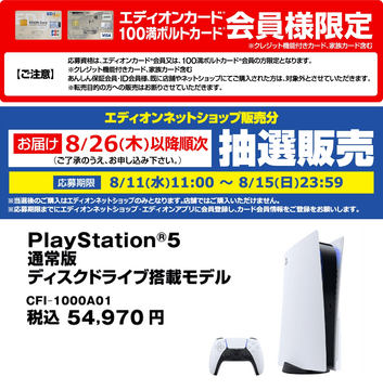 エディオン 西日本一部店舗でps5の抽選販売を実施 Game Watch