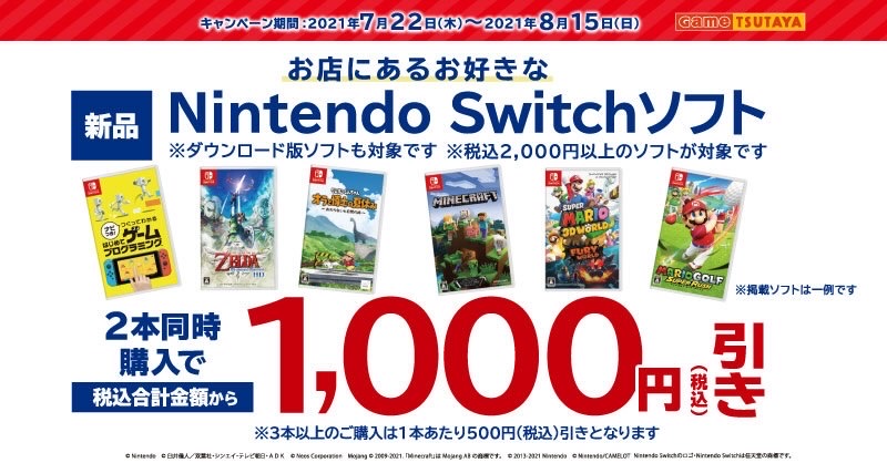 TSUTAYA、Nintendo Switchソフト2本同時購入で1,000円割引キャンペーン