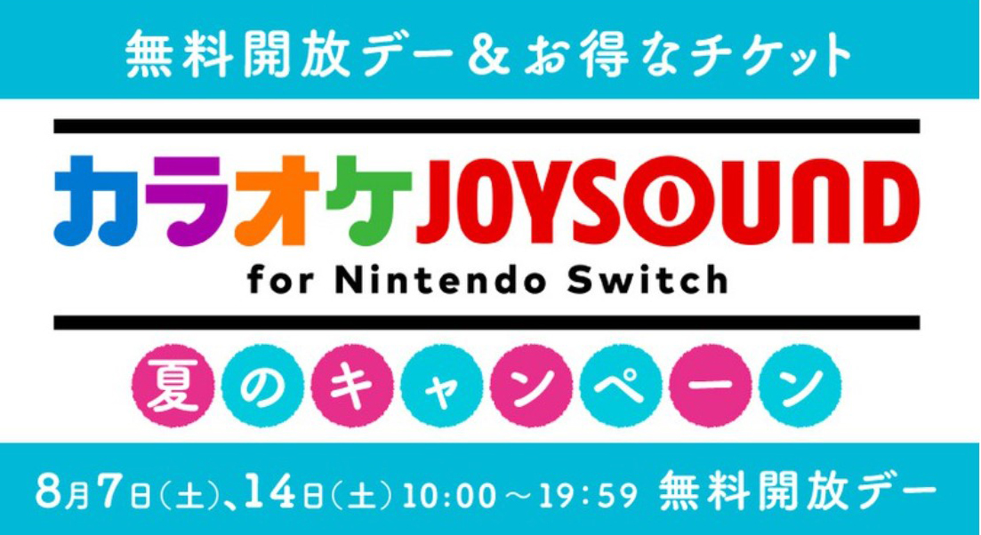 8月14日は カラオケjoysound For Nintendo Switch を無料で楽しめるキャンペーン実施 Game Watch