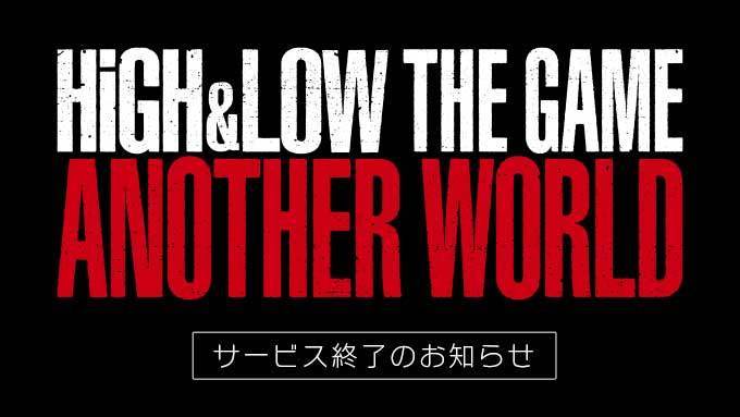 High Low The Game Another World のサービス終了が決定 Game Watch