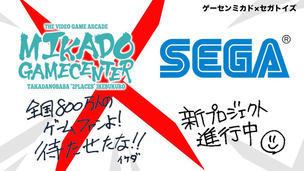 新型 アストロシティミニ なのか ゲーセンミカド セガトイズ コラボ決定 Game Watch