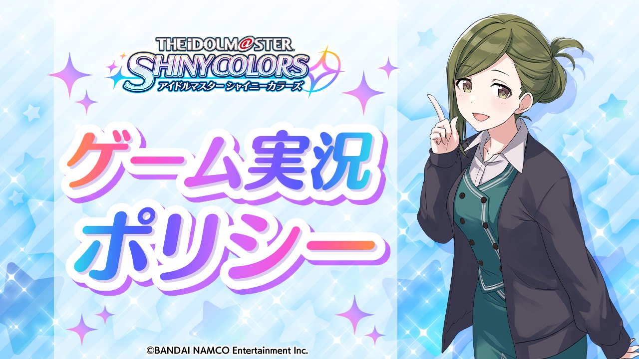 シャニマス ゲーム実況ポリシー を公開 Youtubeのスパチャなど収益化可能 Game Watch