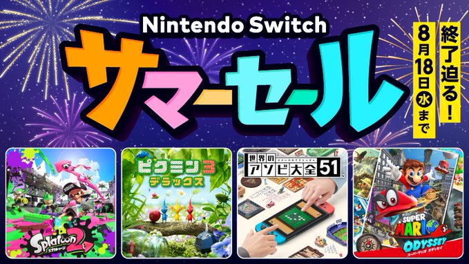 Switch8タイトルが最大30%オフ！ 「Nintendo Switch サマーセール」本日8月18日まで開催中 - GAME Watch