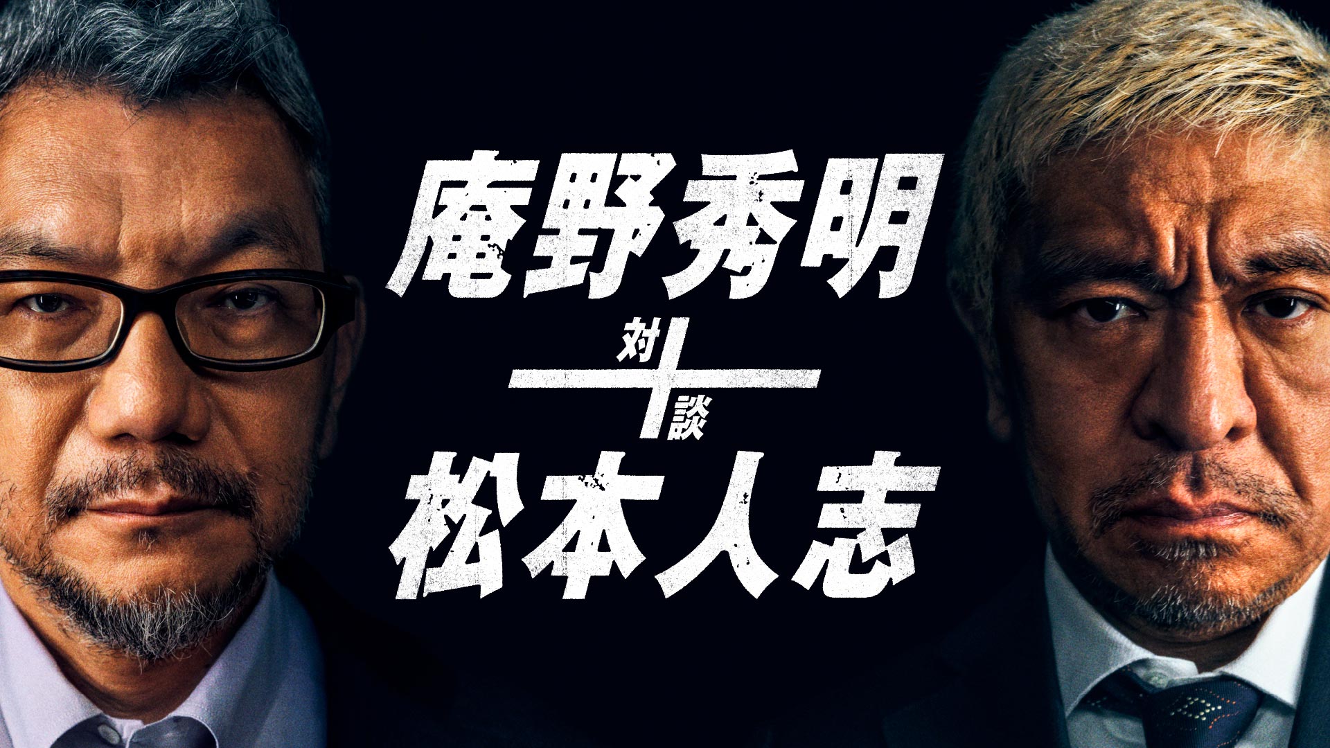 夢の対談が実現！ 特別番組「庵野秀明+松本人志 対談」Amazon Prime