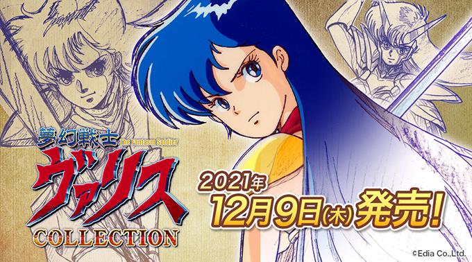 Switch「夢幻戦士ヴァリスCOLLECTION」12月9日発売決定！ - GAME Watch