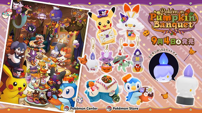 テーマはハロウィンの晩餐会 新グッズ Pokemon Pumpkin Banquet 9月4日より販売開始 Game Watch