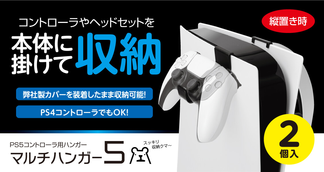 PS5用コントローラーを本体に掛けて収納！「マルチハンガー5」、ゲーム