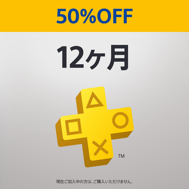 本日セール最終日！ PlayStation Plus、12カ月利用権・半額セールは8月