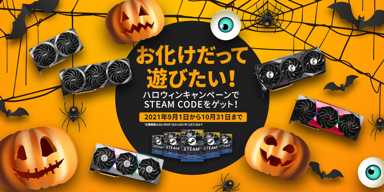 オバケもpcゲームを遊びたい Msi Steamウォレットコードをプレゼントするキャンペーン実施 Game Watch