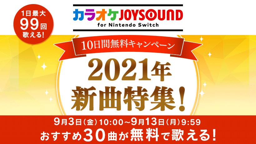 30曲の新曲がピックアップ カラオケjoysound For Nintendo Switch の10日間無料キャンペーン開催 Game Watch
