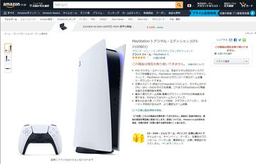 通常モデルも新型に切り替え。Amazon、PS5のマイナーチェンジモデル 