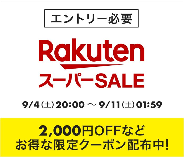 秋用アイテムをゲット！ 「楽天スーパーSALE」、本日9月4日20時