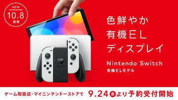 9月22日更新】発売日に新型Switchがほしい！ 「Nintendo Switch （有機