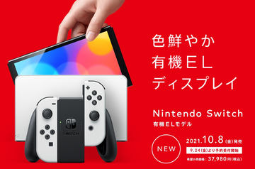 Nintendo Switch（有機ELモデル）」9月24日より予約開始！ 従来モデル ...