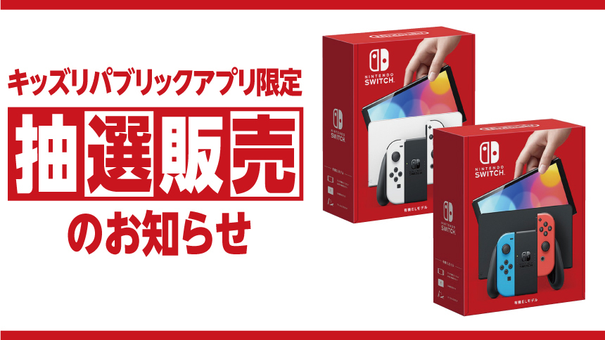 イオンリテール キッズリパブリックアプリ にて Nintendo Switch 有機elモデル の抽選販売受付を9月24日より開始 Game Watch