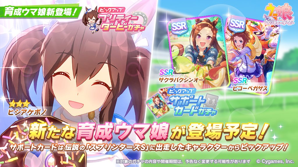 ウマ娘」、新育成ウマ娘「☆3ヒシアケボノ」が実装決定！ - GAME Watch
