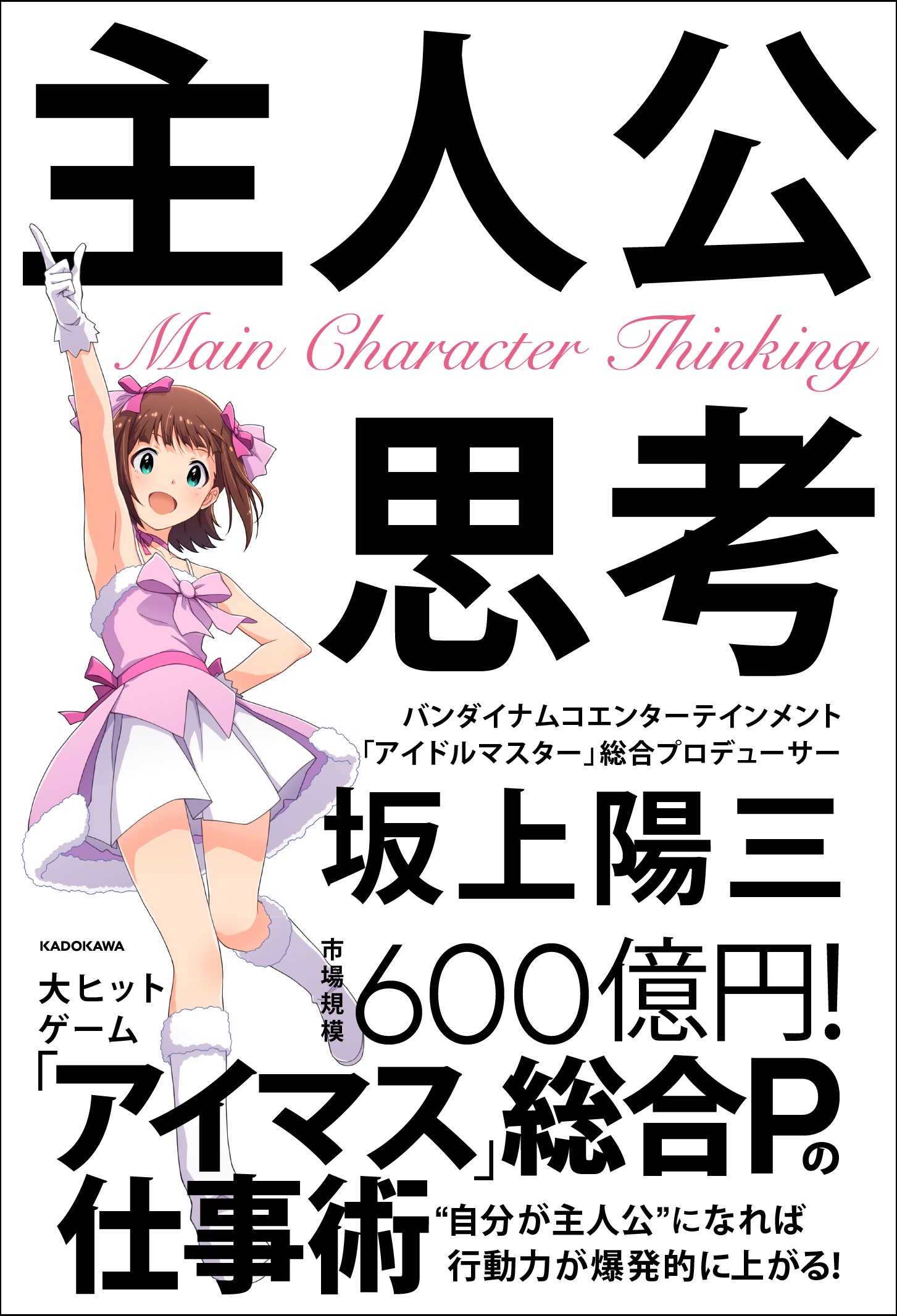 アイマス 総合プロデューサーのガミpこと坂上陽三氏の書籍 主人公思考 が10月28日発売 Game Watch