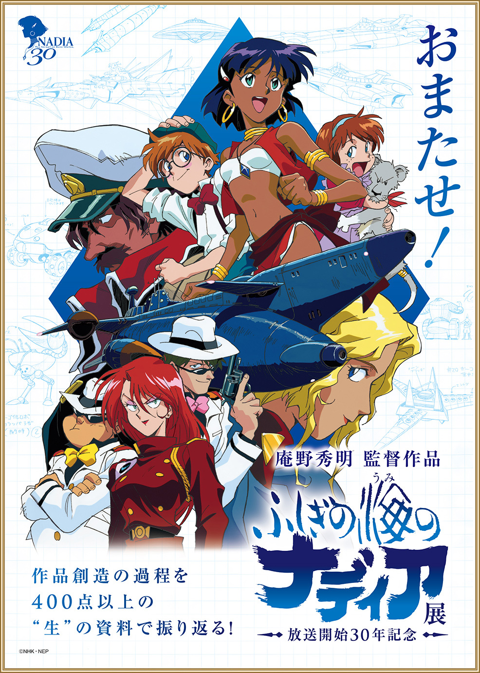 不思議の海のナディアとフリクリ ポスター