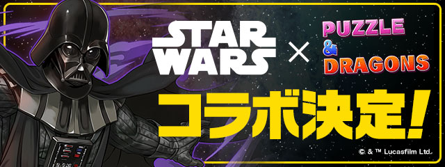 パズドラ Star Wars 初コラボ アナキン スカイウォーカーやヨーダらが9月18日より登場 Game Watch