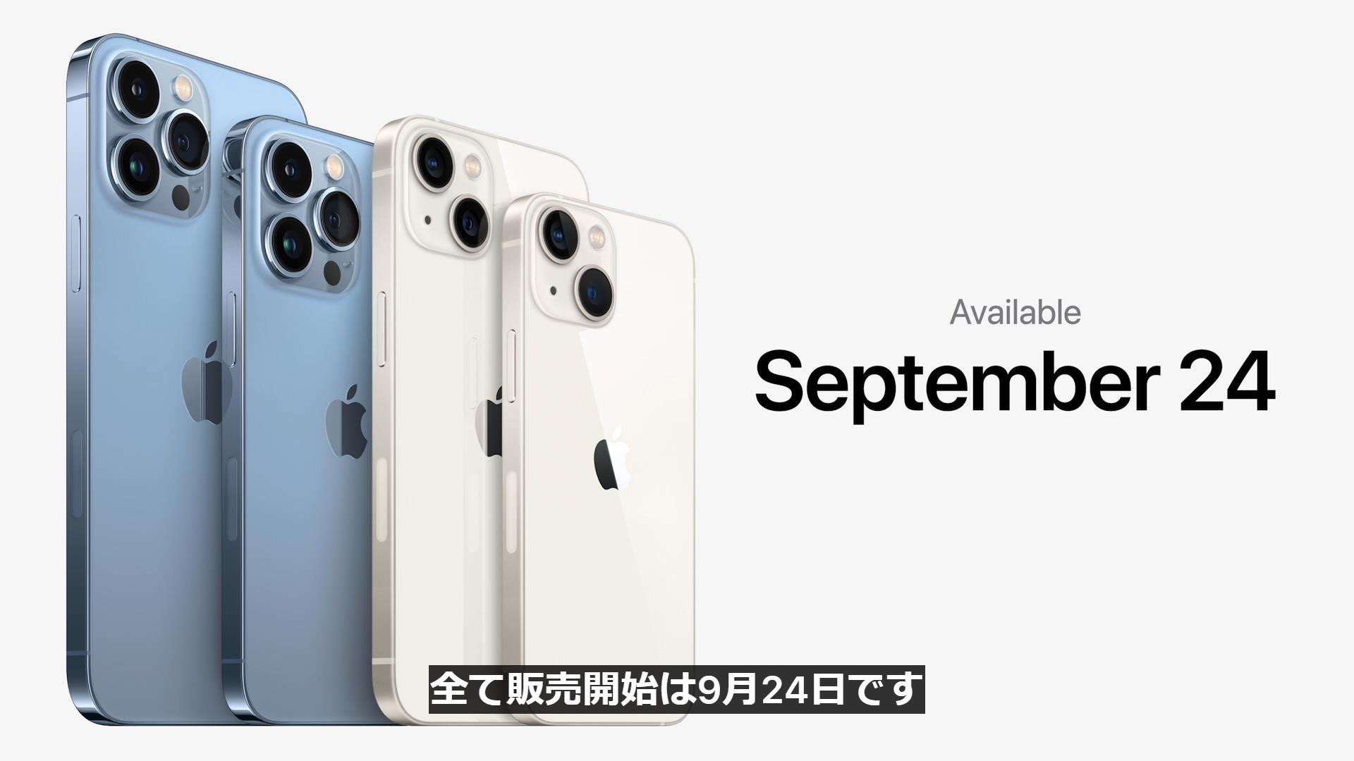 Apple、新型「iPhone 13」シリーズは9月24日より販売開始！ 予約受付は