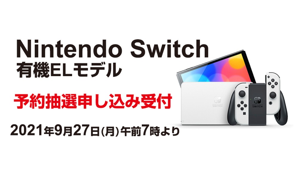 ヨドバシ ドット コム Nintendo Switch 有機elモデル 抽選販売実施を予告 受付は9月27日より Game Watch