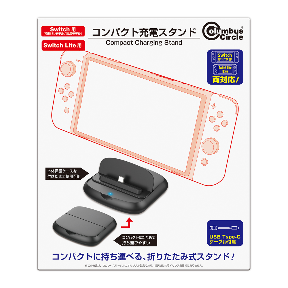 保護カバーを付けたまま使用可能！ Switch用「コンパクト充電スタンド