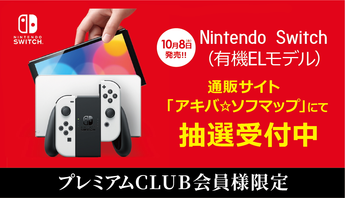 ソフマップ Nintendo Switch 有機elモデル の抽選受付を開始 Game Watch