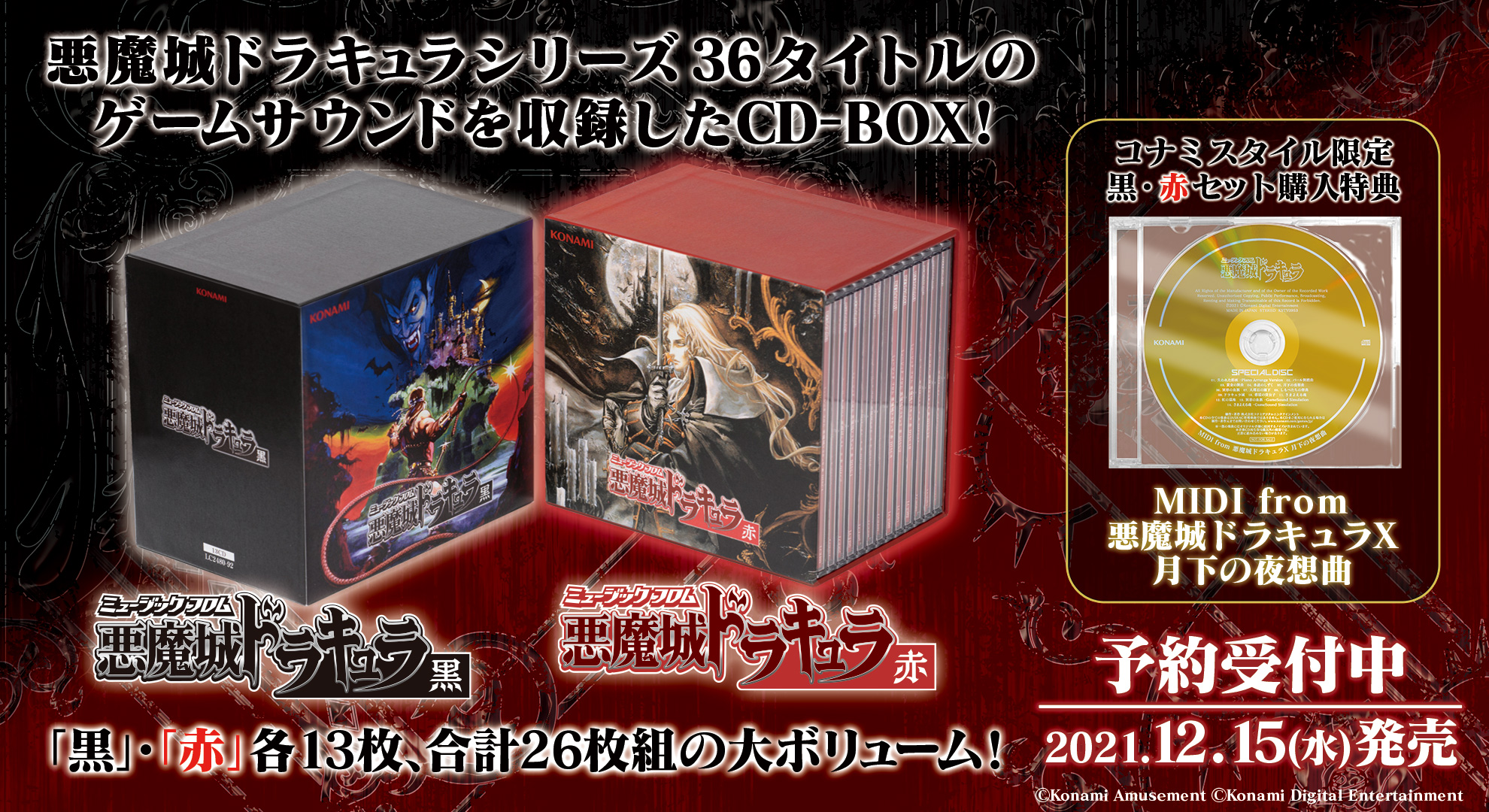 悪魔城ドラキュラシリーズの楽曲を収録したCD-BOX2種が発売決定