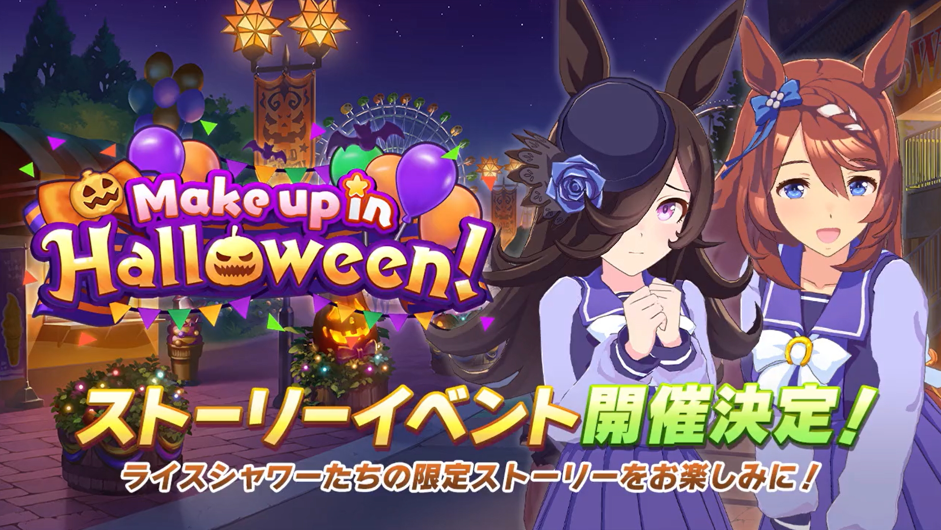 ゲーム ウマ娘 ストーリーイベント Make Up In Halloween が開催決定 Game Watch ゲーム ウマ娘 ストーリーイベント Make Up In Halloween が開催決定 Game Watch