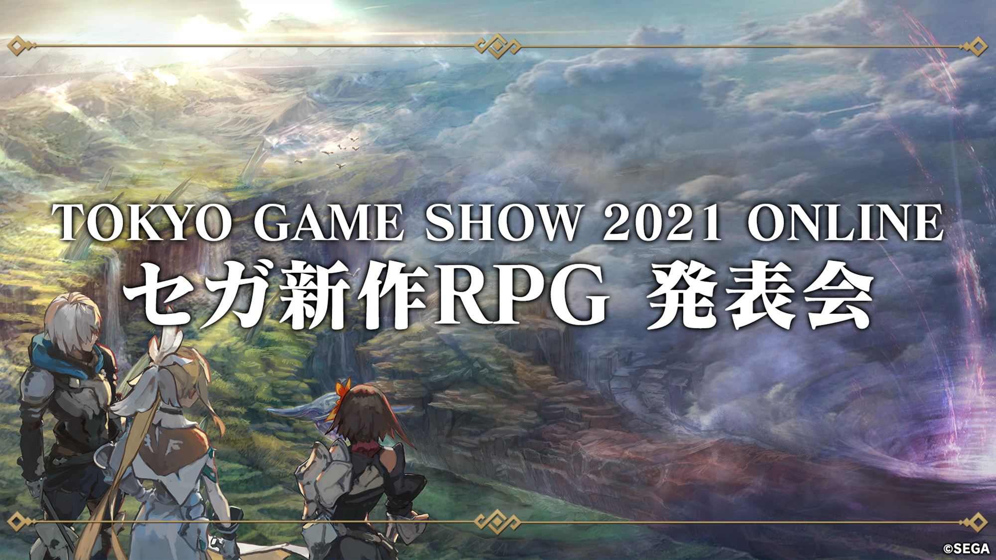 東京ゲームショウ21オンラインで謎の新作rpgの全貌が明らかに セガ新作rpg 発表会 で新たなる物語が幕を開ける Game Watch