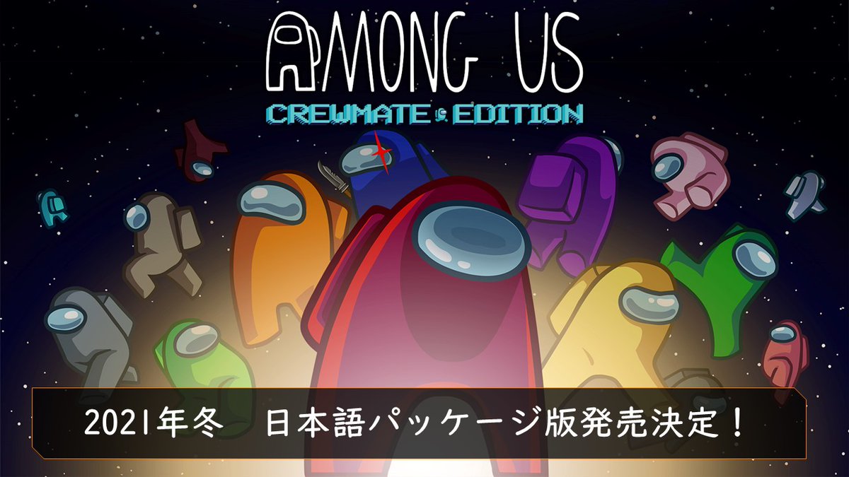 PS5/4/Switch「Among Us:Crewmate Edition」2021年冬発売決定