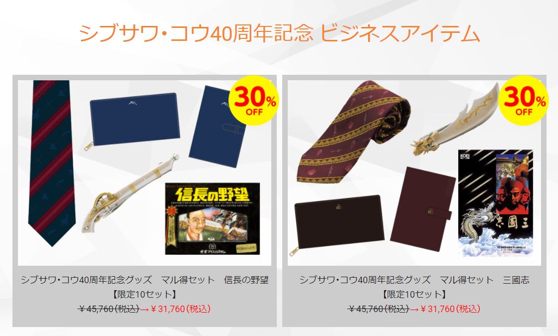 限定10セット！ 「シブサワ・コウ40周年記念グッズセット」約30%OFFの