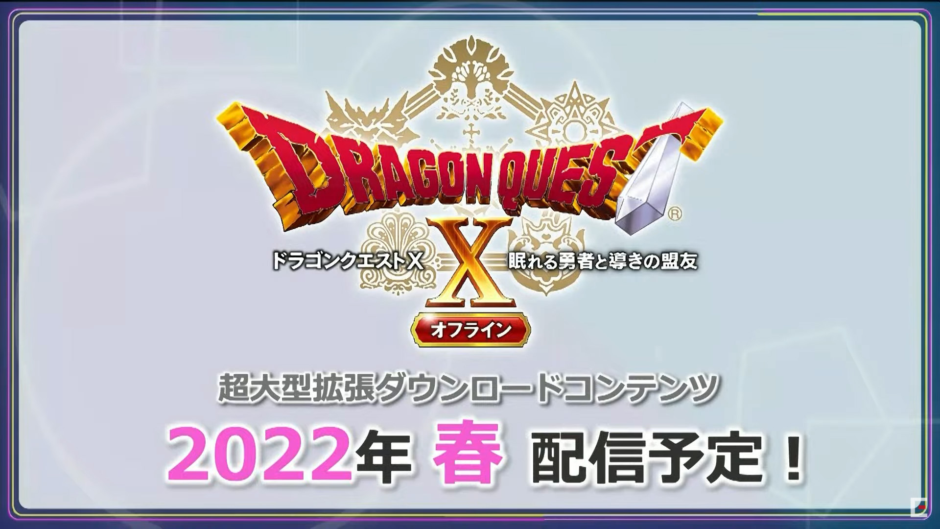 ドラゴンクエストX 目覚めし五つの種族 オフライン」の超大型拡張DLCが2022年春に配信予定 - GAME Watch