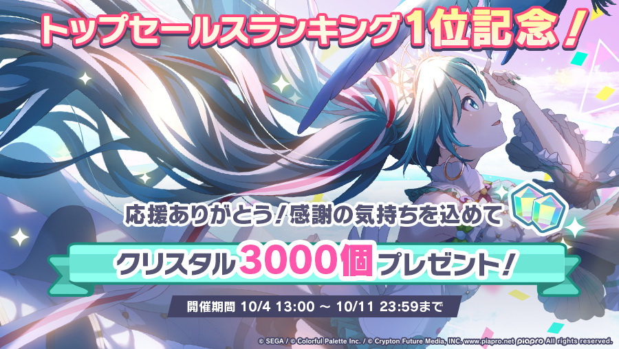 プロジェクトセカイ」トップセールスランキング1位記念で「クリスタル