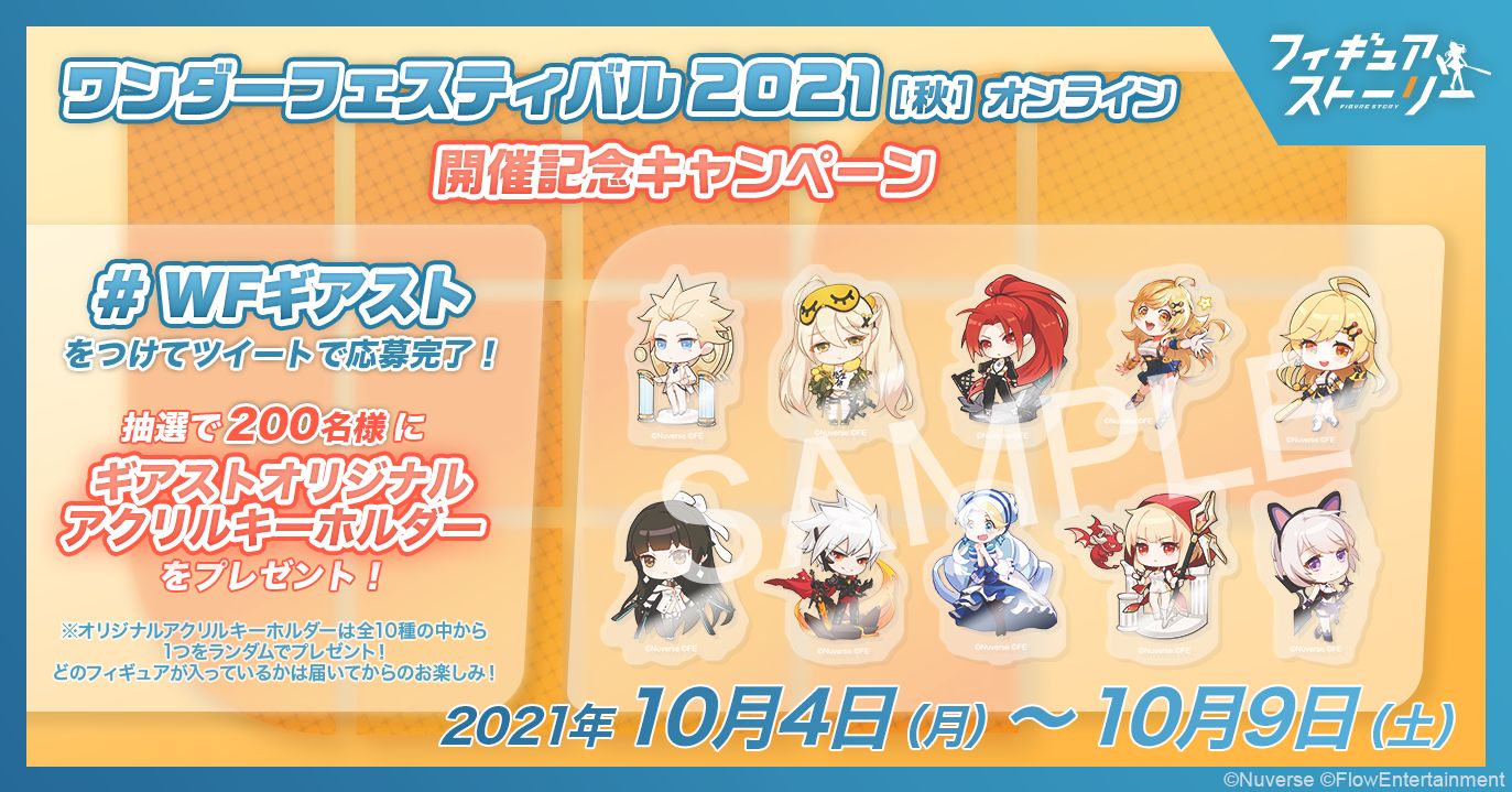 フィギュアストーリー ワンフェス 21 秋 オンライン 開催記念のキャンペーン実施 Game Watch