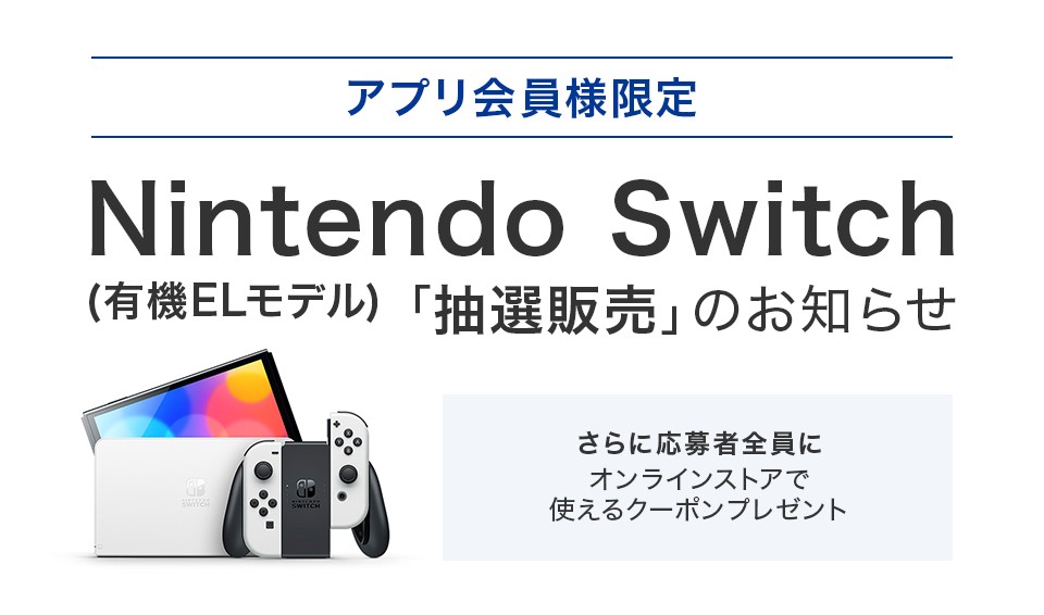 BOOKOFFアプリ会員限定の「Nintendo Switch（有機ELモデル）」抽選受付