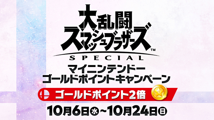 スマブラsp の対象商品購入で マイニンテンドーゴールドポイント が通常の2倍もらえるキャンペーン開催 Game Watch