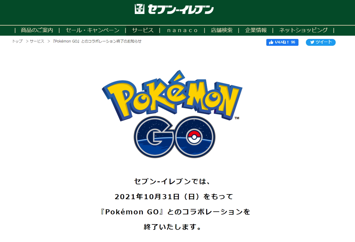 セブン-イレブン、「ポケモンGO」とのコラボ終了へ。10月31日に全ての