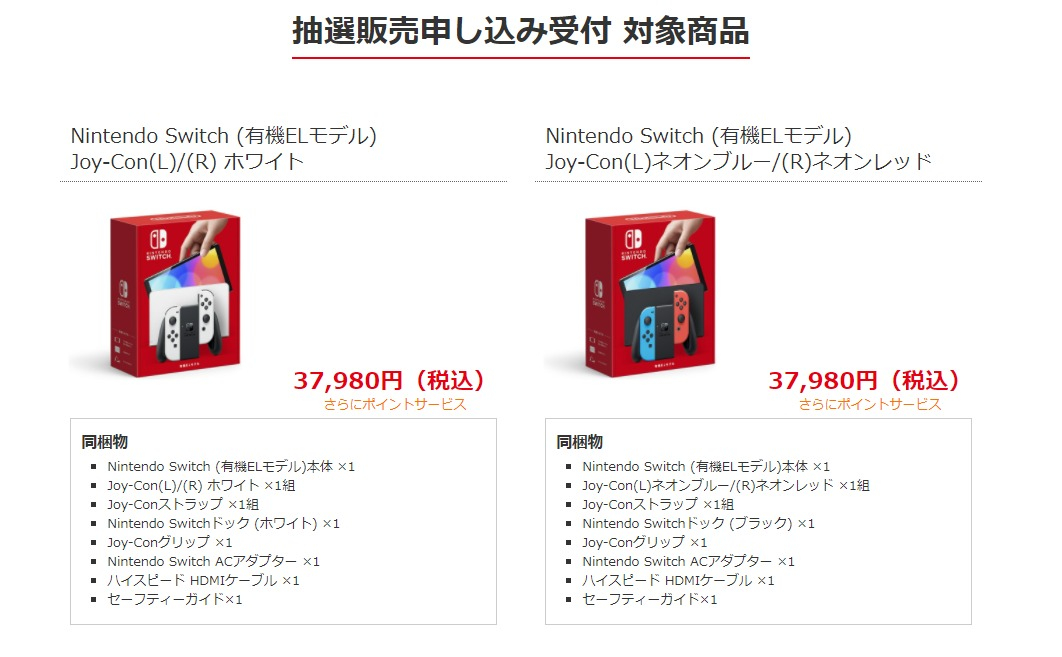 Nintendo Switch 有機elモデル の抽選販売がビックカメラ Comでスタート Game Watch