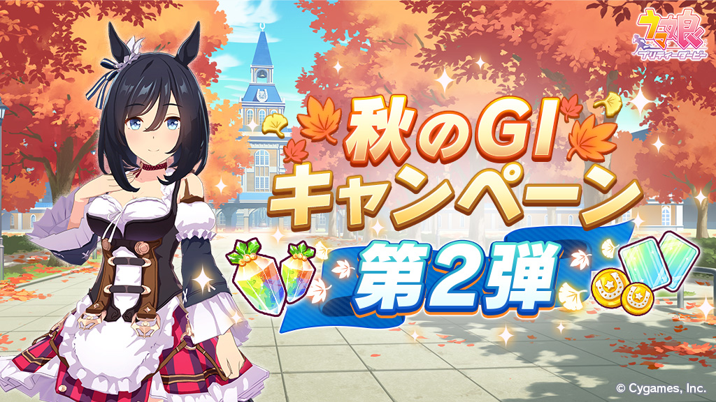 ウマ娘 秋のgiキャンペーン第2弾を開催 期間限定ミッションでジュエルやサポートptが手に入る Game Watch