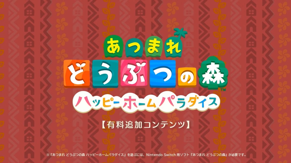 あつまれ どうぶつの森 に有料追加コンテンツ ハッピーホームパラダイス 登場決定 Game Watch