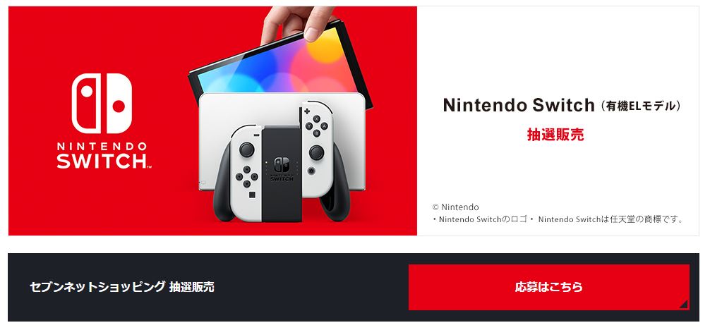 セブンネットショッピング Nintendo Switch 有機elモデル の抽選受付を本日開始 Game Watch