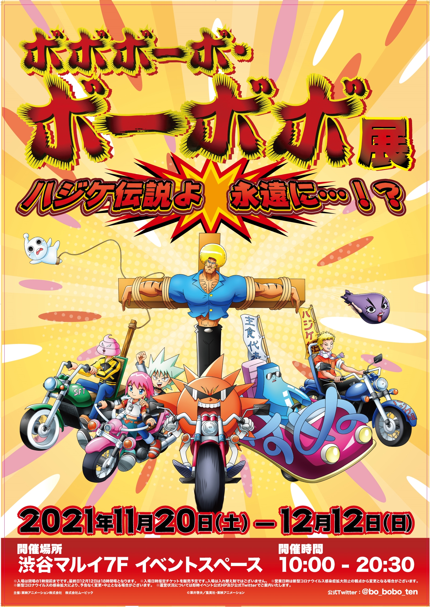 展示イベント「ボボボーボ・ボーボボ展 ハジケ伝説よ 永遠に