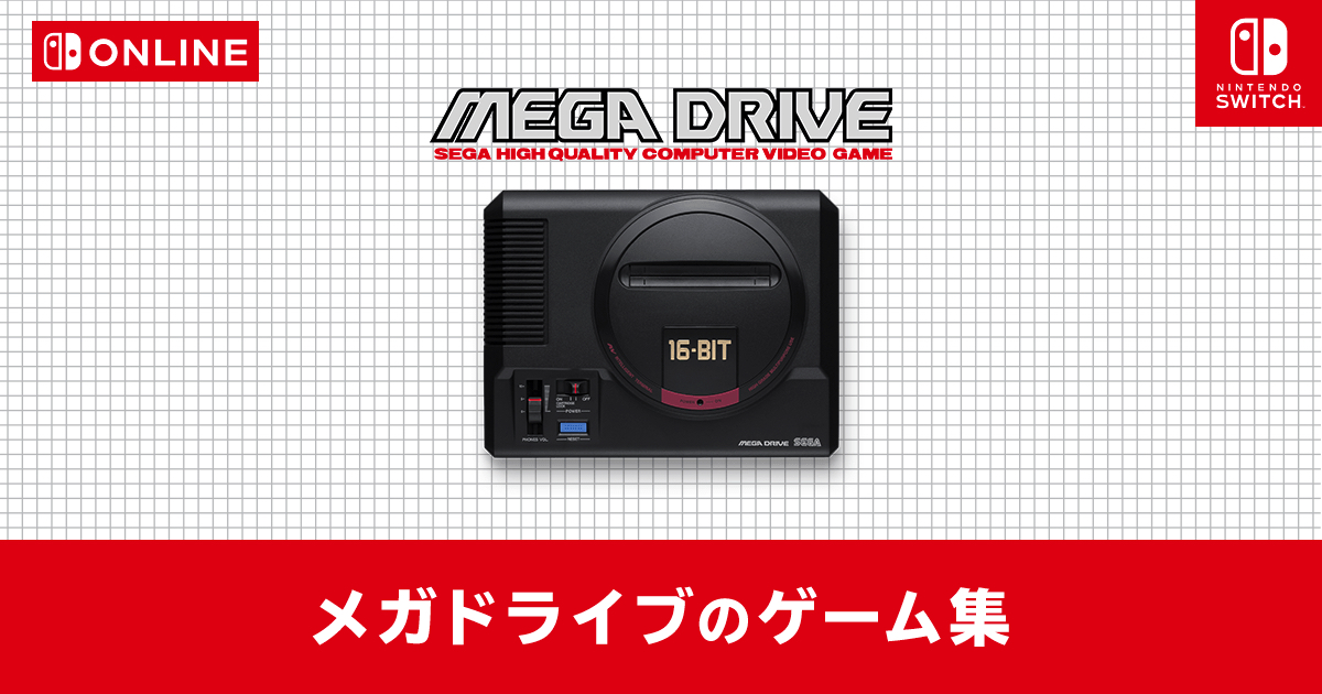 任天堂がメガドラ特集!? 公式サイトにて「メガドライブのゲーム集」を