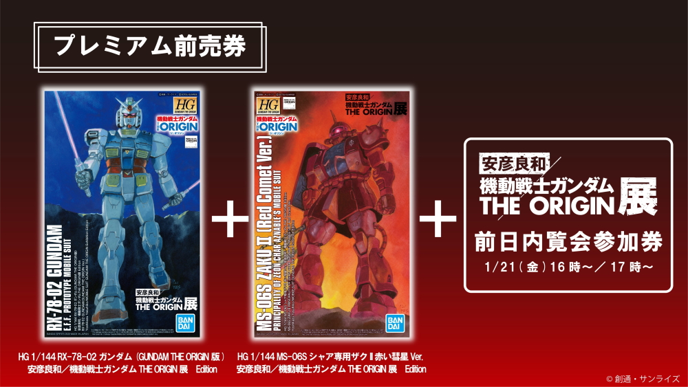 安彦良和／機動戦士ガンダム THE ORIGIN展」の前売り券が本日販売開始 